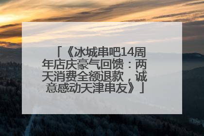 《冰城串吧14周年店庆豪气回馈：两天消费全额退款，诚意感动天津串友》