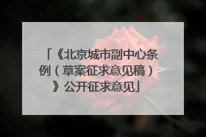 《北京城市副中心条例（草案征求意见稿）》公开征求意见
