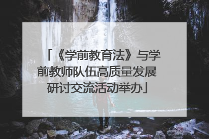 《学前教育法》与学前教师队伍高质量发展研讨交流活动举办