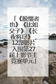 《脱缰者也》《比如父子》《长夜将尽》，12部影片入围第27届上影节主竞赛单元