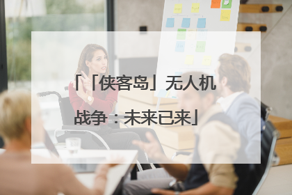 「侠客岛」无人机战争：未来已来