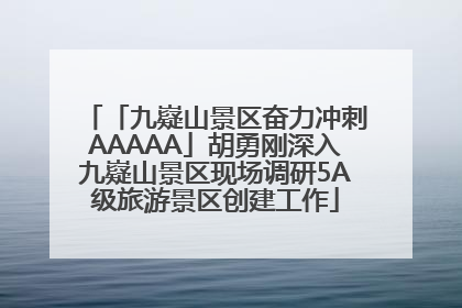「九嶷山景区奋力冲刺AAAAA」胡勇刚深入九嶷山景区现场调研5A级旅游景区创建工作