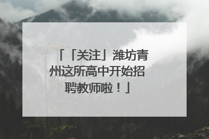 「关注」潍坊青州这所高中开始招聘教师啦！