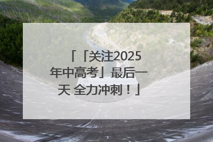「关注2025年中高考」最后一天 全力冲刺！