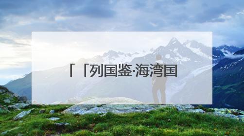 「列国鉴·海湾国家」记者观察：海湾国家努力打造中东“发展样本”