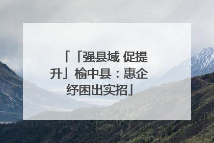 「强县域 促提升」榆中县：惠企纾困出实招