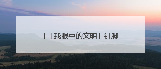 「我眼中的文明」针脚丈量文明尺度 彩线勾勒幸福坐标——兰州市城关区酒泉路街道办事处