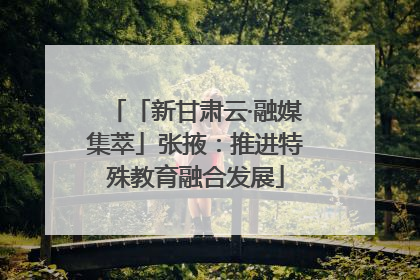 「新甘肃云·融媒集萃」张掖：推进特殊教育融合发展