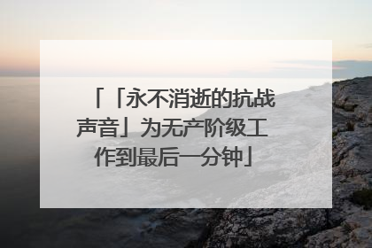 「永不消逝的抗战声音」为无产阶级工作到最后一分钟