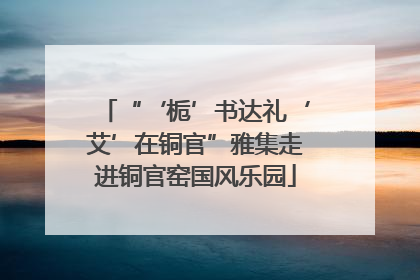 “‘栀’书达礼‘艾’在铜官”雅集走进铜官窑国风乐园