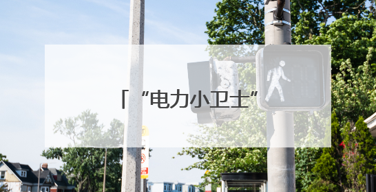 “电力小卫士”进校园，萧山电力志愿者为萌娃送上安全用电第一课