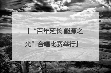 “百年延长 能源之光”合唱比赛举行