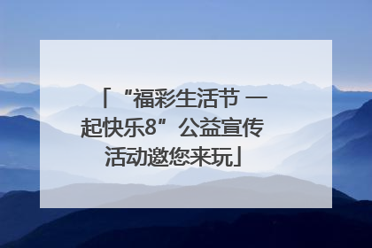 “福彩生活节 一起快乐8”公益宣传活动邀您来玩