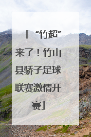 “竹超”来了！竹山县骄子足球联赛激情开赛