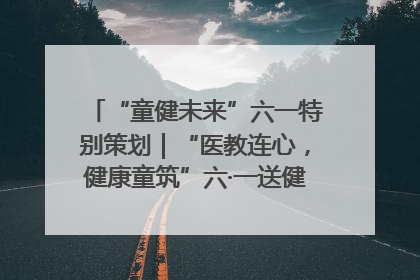 “童健未来”六一特别策划｜“医教连心，健康童筑”六·一送健康活动在济南市历下区俊德实验学校举行