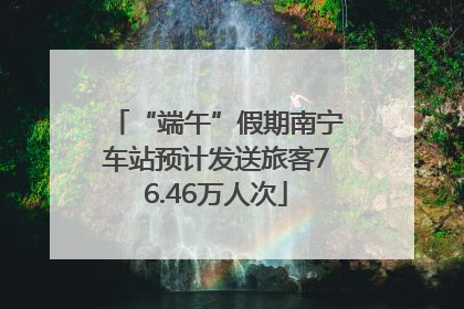 “端午”假期南宁车站预计发送旅客76.46万人次