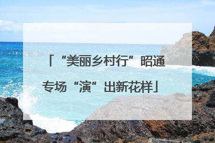 “美丽乡村行”昭通专场“演”出新花样