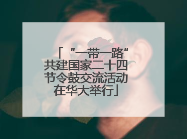“一带一路”共建国家二十四节令鼓交流活动在华大举行