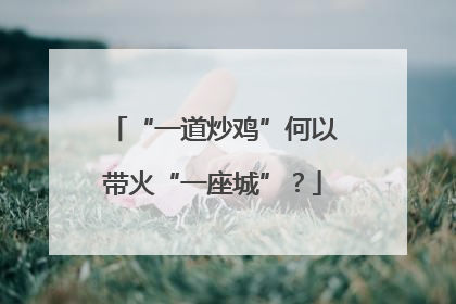“一道炒鸡”何以带火“一座城”？
