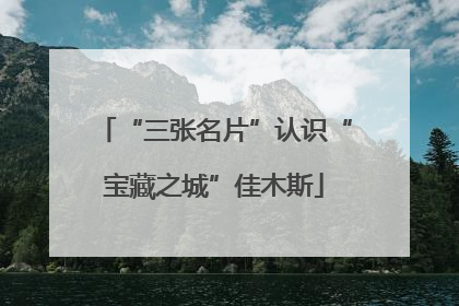 “三张名片”认识“宝藏之城”佳木斯