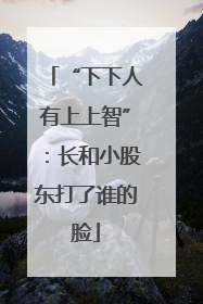 “下下人有上上智”：长和小股东打了谁的脸