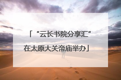 “云长书院分享汇”在太原大关帝庙举办
