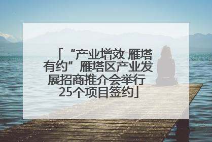“产业增效 雁塔有约”雁塔区产业发展招商推介会举行 25个项目签约