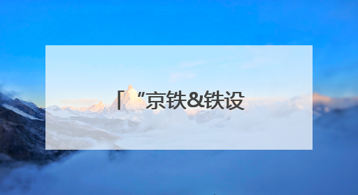 “京铁&铁设青年音乐文化节”在天津举办