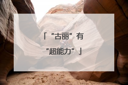 “古丽”有“超能力”