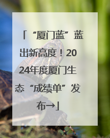 “厦门蓝”蓝出新高度！2024年度厦门生态“成绩单”发布→