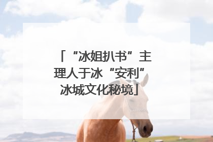 “冰姐扒书”主理人于冰“安利”冰城文化秘境