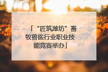 “匠筑潍坊”畜牧兽医行业职业技能竞赛举办