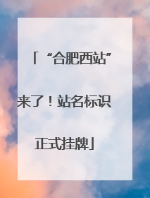 “合肥西站”来了！站名标识正式挂牌