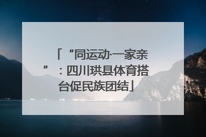 “同运动·一家亲”：四川珙县体育搭台促民族团结