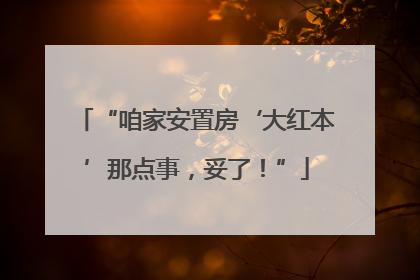 “咱家安置房‘大红本’那点事，妥了！”
