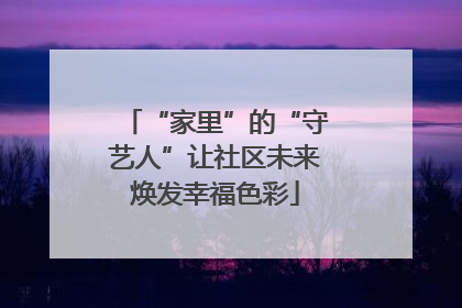 “家里”的“守艺人”让社区未来焕发幸福色彩