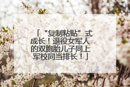 “复制粘贴”式成长！退役女军人的双胞胎儿子同上军校同当排长！