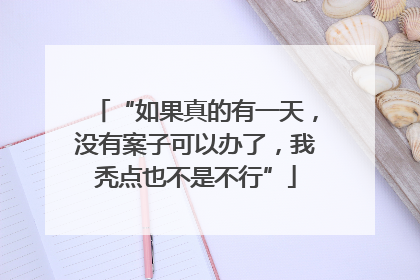 “如果真的有一天，没有案子可以办了，我秃点也不是不行”