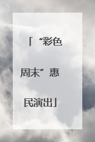 “彩色周末”惠民演出