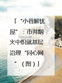 “小巷解忧屋”：市井烟火中织就基层治理“同心网”（图）
