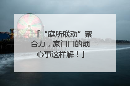 “庭所联动”聚合力，家门口的烦心事这样解！