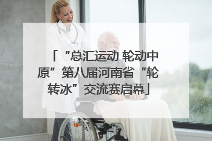 “总汇运动 轮动中原”第八届河南省“轮转冰”交流赛启幕