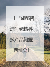 “成都智造”硬核科技产品闪耀西博会