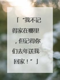 “我不记得家在哪里，但记得你们去年送我回家！”