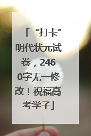 “打卡”明代状元试卷，2460字无一修改！祝福高考学子