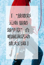 “放歌彩云南 银龄颂华章”合唱展演活动盛大启幕