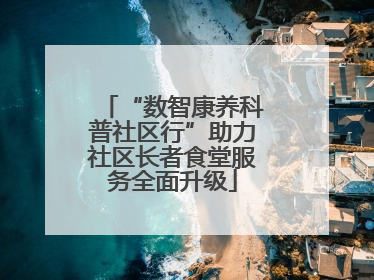 “数智康养科普社区行”助力社区长者食堂服务全面升级