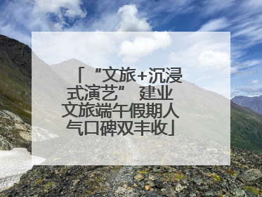 “文旅+沉浸式演艺” 建业文旅端午假期人气口碑双丰收