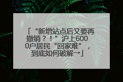 “新增站点后又要再撤销？！”沪上6000户居民“回家难”，到底如何破解→