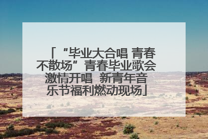 “毕业大合唱 青春不散场”青春毕业歌会激情开唱  新青年音乐节福利燃动现场